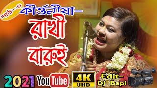 Rakhi Barui Kirtan | রাখী বারুই কীর্তন | Raslila 2021 | রাসলীলা | দেওয়ানগঞ্জ বাদামতলা হরিবাসর | EP2