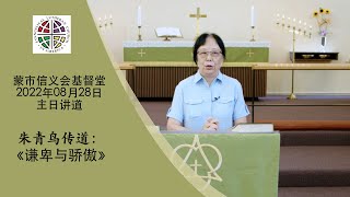 朱青鸟传道《谦卑与骄傲》蒙市信义会基督堂2022年8月28日中文堂主日讲道