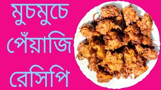 সেরা স্বাদের মুচমুচে পেঁয়াজি রেসিপি | sabita Rannaghar |