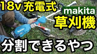 マキタ充電式草刈機18Vスプリットモーター（mux18dz）買って試運転と修理から帰ってきたmur190udのチェック