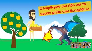 Ο Κέρβερος του Άδη και τα χρυσά μήλα των Εσπερίδων - Ιστορία Γ' Δημοτικού (Κεφάλαιο 6 - Ενότητα 2)