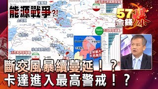 斷交風暴續蔓延！？卡達進入最高警戒！？- 丁萬鳴《５７金錢爆精選》2017.0608