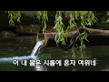 시노래 k pop 실버들 김소월 詩 한창희 작곡