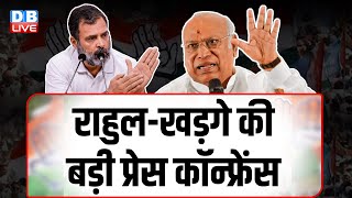 राहुल-खड़गे की बड़ी प्रेस कॉन्फ्रेंस |Congress President Shri Mallikarjun Kharge \u0026 Shri Rahul Gandhi |