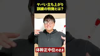 ヤバい立ち上がり訓練の特徴？#shorts