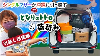 【シングルマザー沖縄に引っ越す】【引っ越し準備編】 となりのトトロ風荷積み 友情あり 沖縄にひっこしちゃん 完全ドキュメンタリー 沖縄移住