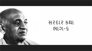 સરદાર કથા શૈલેષ સગપરિયા - |  Sardar Katha By Shailesh Sagpariya - PART 06