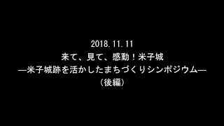 【後編】来て、見て、感動！米子城 ―米子城跡を活かしたまちづくりシンポジウム―