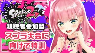 【スプラトゥーン2】スプラ大会に向けて暴れる練習【視聴者参加型】