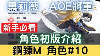 【鋼鍊M角色#10】奧莉薇  AOE將軍，角色初版介紹：奧莉薇技能/奧莉薇特性/奧莉薇潛能/奧莉薇強度/奧莉薇勢力/奧莉薇評價【台服中文封測】｜鋼鍊手遊｜鋼之鍊金術師 M｜三毛教主熊掌