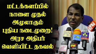 மட்டக்களப்பில் நாளை முதல் அமுலாகும் நடைமுறைகள்! அரசாங்க அதிபர் வெளியிட்டுள்ள அறிவிப்பு