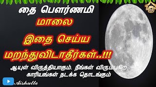 தை பௌர்ணமி | Thai Pournami | மாலை இதை செய்ய மறந்துவிடாதீர்கள் | உங்கள் வாழ்க்கை தலைகீழாக மாறும்