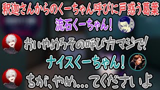 釈迦さんからのくーちゃん呼びに戸惑う葛葉【葛葉/釈迦/ボドカ/k4sen/ゆふな/にじさんじ切り抜き】