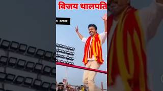 महाकुंभ मेले में विजय थलापति#महाकुंभ #love #news #viralvideo #trending