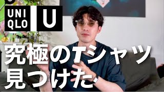 UNIQLO Uで1番使えるTシャツを見つけました。COMOLIでコーデ比較