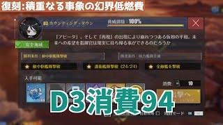 【アズレン】積重なる事象の幻界 D3 低燃費 消費94【アズールレーン/Azur Lane/碧蓝航线】