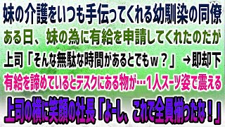 【感動する話】妹の介護を頑張る俺を何かと心配し手伝ってくれる幼馴染の同僚男子。妹の為有給申請を上司に相談するも「時間の無駄ｗ」→後日、スーツ姿で1人震える上司と笑顔の社長「全員揃ったな！」