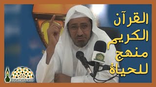 كيف نعيد القرآن الكريم منهجاً للحياة؟ - فضيلة الشيخ د.عويض العطوي