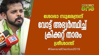 ശോഭാ സുരേന്ദ്രന് വോട്ട് അഭ്യര്‍ത്ഥിച്ച്  ക്രിക്കറ്റ് താരം ശ്രീശാന്ത്|  sreeshanth