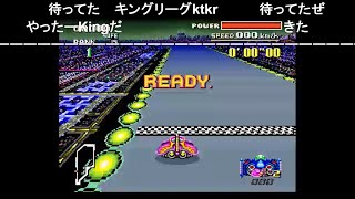 【コメ付き】SFC F-ZERO キングリーグ master TAS 13:42