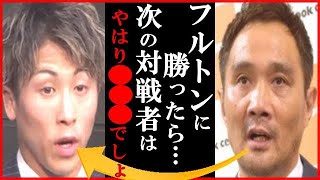 井上尚弥に竹原慎二が“フルトンの次の対戦者”への一言に一同驚愕…スティーブン・フルトンのほかアザト・ホバニシャンやルイス・ネリらスーパーバンタム級のライバルたちも