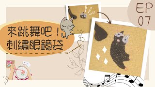 【貓日宅夜】刺繡眼鏡袋Ep07.鎖鍊繡。終於把搖鈴貓的身體完成，看起來像是穿了黑色的連身毛衣(◔౪◔)