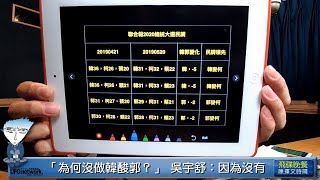 飛碟聯播網《飛碟晚餐 陳揮文時間》2019 05 21 (二) 「為何沒做韓酸郭？」 吳宇舒：因為沒有