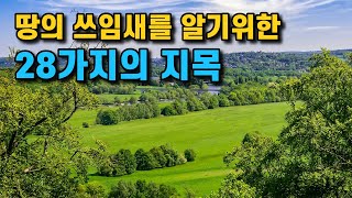 토지투자 시 꼭 알아야할 토지의 지목