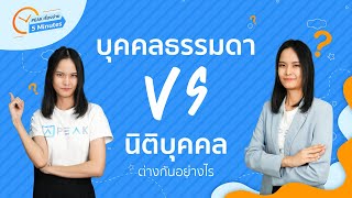 บุคคลธรรมดา vs นิติบุคคล  I PEAK เรื่องง่าย 5 Minutes SS2 EP.7