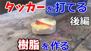 エポキシ樹脂にG17とかGクリヤーを混ぜて、タッカーを打てる樹脂を作りたいの後編