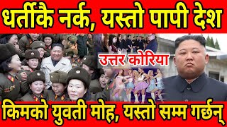 यो देश भुलेर पनि नजानुहोला l किमको होस् उडाउने युवती मोह north korea facts in nepali