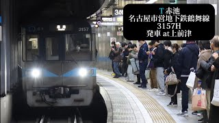 名古屋市営地下鉄鶴舞線 赤池行3157H発車 上前津撮影