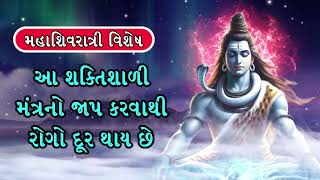 મહાશિવરાત્રી વિશેષ - આ શક્તિશાળી મંત્રનો જાપ કરવાથી રોગો દૂર થાય છે