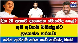 දින 20 ඇඟට දැනෙන්න මොනවද කළේ ?‍ - අපි අවනම් මිනිස්සුන්ට දැනෙන්න කරනවා #sajithpremadasa #akd