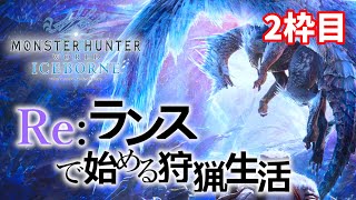 【MHWIB】2枠目！Re:ランスで始めるアイスボーン！カガチ亜種の続きから！