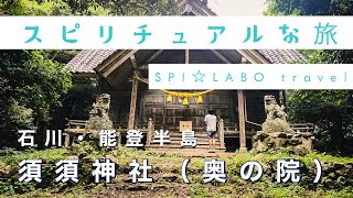 【スピリチュアル旅】須須神社（奥の院）｜石川県 能登半島