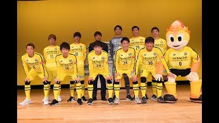 【柏レイソル】2018新体制発表会～新加入選手インタビュー～