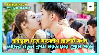 সম্পূর্ণ ড্রামা 💛 Lesson In Love Korean Drama Movie Bangla Explanation | Movie Explained In Bangla