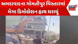 Ahmedabad Demolition News: અમદાવાદના ગોમતીપુર વિસ્તારમાં મેગા ડિમોલેશન હાથ ધરાયું | News18