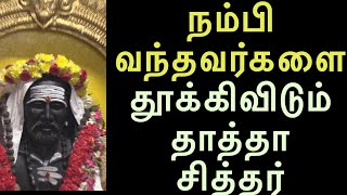 தோற்றவர்களை தூக்கிவிடும் தாத்தா சித்தர்