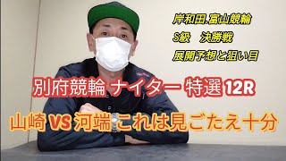 【競輪予想】別府競輪ナイター特選12R岸和田.富山競輪決勝戦