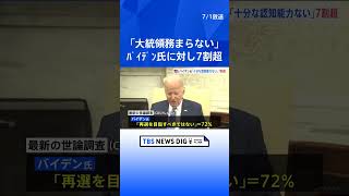 バイデン氏「大統領務まらない」の回答が7割超　世論調査　TV討論会で高齢不安に拍車| TBS NEWS DIG #shorts