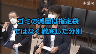 【参議院】ゴミの減量には指定袋ではなく徹底した分別【環境委員会】