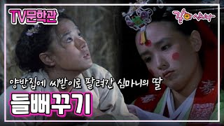 [TV 문학관] 들뻐꾸기|강수연 이원종 최선자 김명곤 김천만 김경림 이현두 안광진 박현정 KBS 1986.12.06. 방송