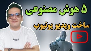 کسب درآمد از یوتیوب | 5 ابزار رایگان هوش مصنوعی برای ویدیو یوتیوب