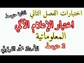 اختبار الإعلام الآلي المعلوماتية الفصل الثاني لتلاميذ الثانية متوسط اختبارات