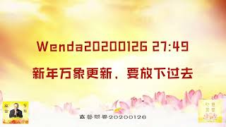 【卢台长精彩开示】新年万象更新，要放下过去 Wenda20200126   27:49 | 观世音菩萨心灵法门