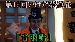 第19回いけだ夢燈花　音羽鮨　小椋　謙樹　店長