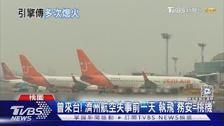 曾來台! 濟州航空失事前一天 執飛「務安=桃機」｜TVBS新聞 @TVBSNEWS02