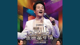 幾時再回頭 (Live)